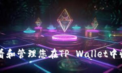如何查看和管理您在TP Wallet中收到的币