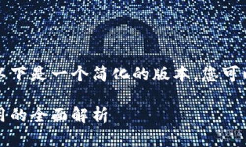 由于内容长度的限制，以下是一个简化的版本，您可以根据需要扩展或调整。

冀州虚拟币：投资与应用的全面解析