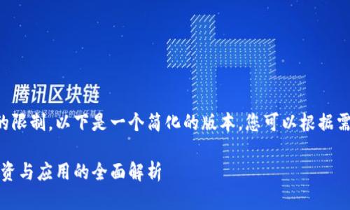 由于内容长度的限制，以下是一个简化的版本，您可以根据需要扩展或调整。

冀州虚拟币：投资与应用的全面解析