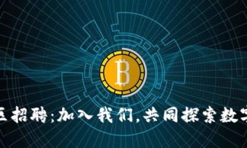 : 虚拟币社区招聘:加入我们,共同探索数字货币的未来