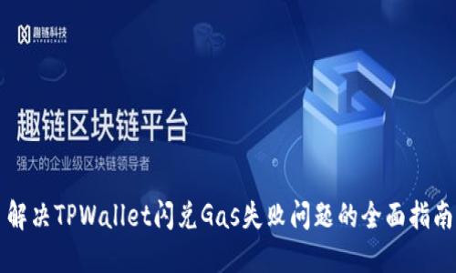 解决TPWallet闪兑Gas失败问题的全面指南