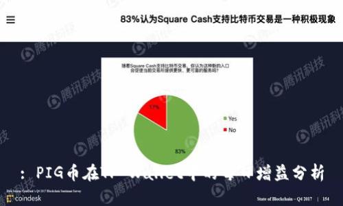 : PIG币在TP Wallet中的每日增益分析