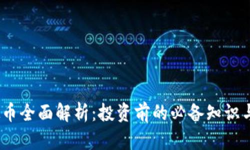  GDA虚拟币全面解析：投资前的必备知识与前景展望