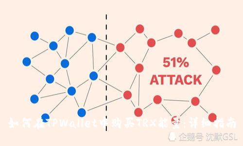 如何在TPWallet中购买TRX能量：详细指南