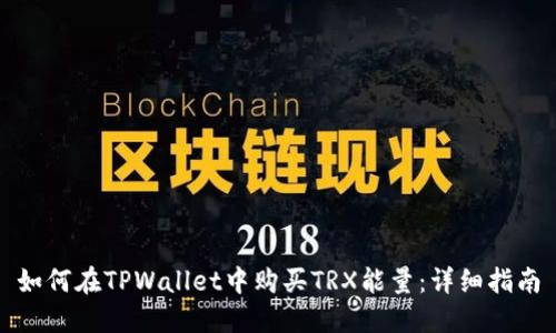 如何在TPWallet中购买TRX能量：详细指南