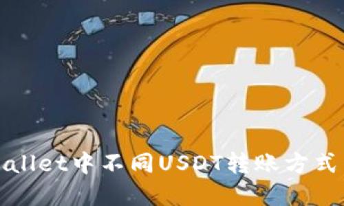 TPWallet中不同USDT转账方式详解