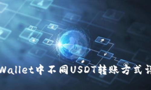 TPWallet中不同USDT转账方式详解