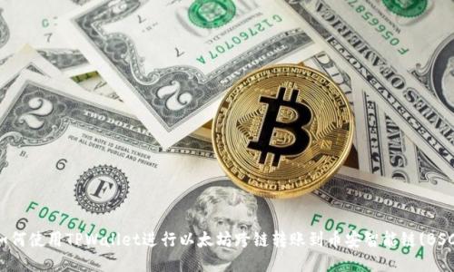 如何使用TPWallet进行以太坊跨链转账到币安智能链(BSC)