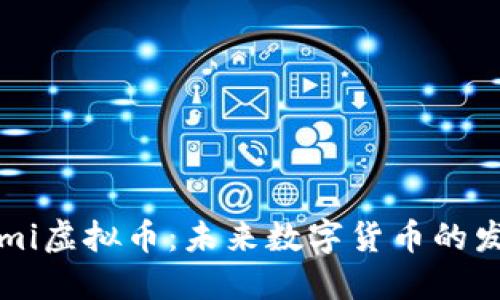 探索Temi虚拟币：未来数字货币的发展趋势