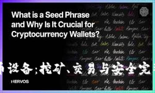 虚拟币设备：挖矿、交易与安全完整指南