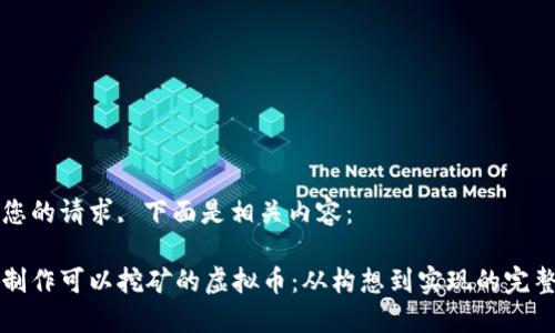 根据您的请求, 下面是相关内容：

如何制作可以挖矿的虚拟币：从构想到实现的完整指南