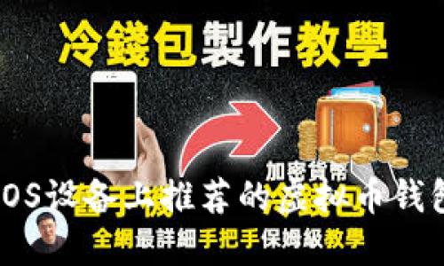 IOS设备上推荐的虚拟币钱包