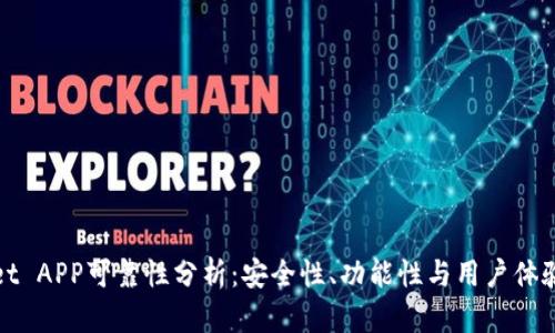 : TPWallet APP可靠性分析:安全性、功能性与用户体验全面评估