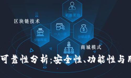 : TPWallet APP可靠性分析:安全性、功能性与用户体验全面评估