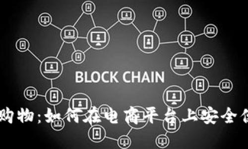 虚拟币交易与淘宝购物：如何在电商平台上安全便捷地使用虚拟货币