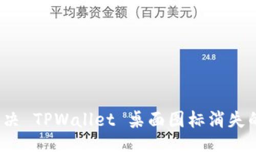 如何解决 TPWallet 桌面图标消失的问题？