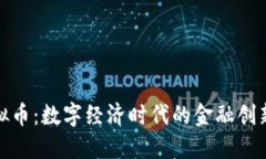 企业虚拟币：数字经济时