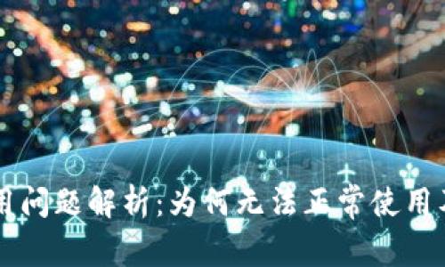 TPWallet使用问题解析：为何无法正常使用及其解决方案