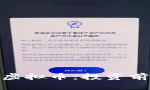 深度解析DEPTH虚拟币：投资前必知的全面指南