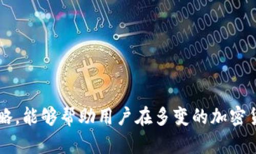    TP冷钱包——如何实现直接买卖数字币的全攻略  / 

 guanjianci  TP冷钱包, 冷钱包, 数字币, 加密货币, 买卖  /guanjianci 

近年来，加密货币的普及和发展使得数字币交易愈加活跃，许多投资者开始关注如何更加安全且便捷地进行币的买卖。TP冷钱包作为一种安全的存储方式，因其高安全性受到了用户的青睐。但是，很多人对TP冷钱包的功能、使用方式以及它是否能够实现直接买卖数字币仍存在疑问。接下来将详细解析TP冷钱包的相关概念，功能，以及买卖数字币的可能性。提升对TP冷钱包的理解，帮助用户更好地进行加密货币交易。

什么是TP冷钱包？
TP冷钱包是一种加密货币的存储工具，主要用于安全存放用户的数字资产。冷钱包意味着其不连接互联网，自然就减少了被黑客攻击的风险。TP是其品牌名，TP冷钱包的特点在于其高安全性和易用性，适合对安全性要求极高的投资者。

这种钱包通常支持多种数字币，包括比特币、以太坊、莱特币等多种流行的加密货币。这种冷钱包设备会生成和存储用户的私钥，使得用户能够更加安全地管理自己的数字资产。

TP冷钱包的功能特点
TP冷钱包的设计目的是为了提供一个安全的环境来存储加密货币。其主要功能和特点包括：

ul
    listrong高度安全性：/strong由于冷钱包不连接互联网，用户的私钥永远不会暴露在网络上，大大降低了被盗的风险。/li
    listrong用户友好：/strongTP冷钱包通常设计得较为人性化，即使是新手用户也能较为容易地上手使用。/li
    listrong多币种支持：/strong支持多种主流的加密数字货币，用户可以在一个钱包中存储多种资产。/li
    listrong离线交易：/strong一些TP冷钱包允许用户在设备上生成交易，而不必连接互联网，进一步增加了安全性。/li
/ul

TP冷钱包可以直接买卖币吗？
直接在TP冷钱包上进行数字币的买卖并不是常见的操作，因为冷钱包主要是用作安全存储，而不具备交易所的平台功能。通常情况下，用户需要通过交易平台购买数字货币，然后将其转移到冷钱包中存储。

然而，很多用户对这种情况十分关注，这里有几种常见的实现方式：

ul
    listrong通过第三方交易平台：/strong一般用户在进行数字币交易时，首先要在某个中心化或者去中心化的交易平台上买入或卖出数字资产，然后将赚取的数字币转移到TP冷钱包进行安全存储。/li
    listrong冷钱包的交易功能：/strong有些冷钱包提供了一些简易的交易服务，比如支持与特定交易平台的对接，允许用户在冷钱包中直接进行交易，而不需要频繁地将资产转移至其他平台。/li
/ul

TP冷钱包与热钱包的区别
理解TP冷钱包如何工作之前，有必要先了解冷钱包与热钱包之间的区别。热钱包是指那些在线状态的钱包，通过互联网随时可用，但安全性相对较低；而冷钱包则是离线的钱包，提供较高的安全性。

ul
    listrong安全性：/strong冷钱包由于不直接连接互联网，因此安全性更高，免受黑客攻击。/li
    listrong使用便捷性：/strong热钱包的便捷性较强，用户可以随时随地进行交易，而冷钱包则需要额外步骤。/li
    listrong适用场景：/strong热钱包适合频繁交易、日常使用，而冷钱包适合于长期持有和大额投资。/li
/ul

如何最大化TP冷钱包的使用价值？
尽管TP冷钱包的主要功能在于存储，但我们仍然可以通过一些方法来提升钱包的使用价值：

ul
    listrong定期检查和更新密码：/strong确保钱包的安全性，同时也可定期更新和备份私钥和助记词。/li
    listrong结合热钱包使用：/strong在需要交易时，可以结合热钱包与冷钱包的使用，将热钱包中的小额数字币进行频繁交易，而将大额长期持有的资产放置在冷钱包中。/li
    listrong关注市场动态：/strong及时了解数字货币市场的变化，选择合适的时机进行买入与卖出，抓住投资机遇。/li
/ul

可能的相关问题
在使用TP冷钱包的过程中，用户可能会遇到以下相关问题：

1. TP冷钱包的数据安全性如何保障？
在使用TP冷钱包过程中，私钥的保密性和安全性尤为重要。

首先，TP冷钱包保障数据安全的方式主要是通过生成的私钥不与互联网连接，从而减少被攻击的风险。用户在进行任何操作时，如果不进行联网，冷钱包将全面避免黑客通过网络攻击盗取你的私钥。

其次，TP冷钱包的存储介质通常具有防篡改特性，可以有效保护用户的资产。即便用户遗失了终端设备，黑客也无法通过技术手段轻易地恢复私钥，确保用户的数字资产安全。

然而，用户也需注意避免对冷钱包的物理损坏和丢失。可以采取备份机制，比如备份私钥、助记词并存放于安全的地方，方便在冷钱包出现问题时恢复。

2. TP冷钱包是否支持所有主流数字货币？
TP冷钱包以其多币种支持而受到用户的欢迎，但并非所有数字货币都会被该冷钱包支持。在购买之前，用户应确认需要存储的数字货币列表是否在TP冷钱包支持范围内。

建议用户访问TP冷钱包的官方网站和相关文档，获取详细的信息。同时，定期关注更新公告，因为支持的新数字货币可能随着时间推移而增多，也可能会反映出某些币种的市场变化。

如若用户持有不在官方支持范围内的数字币，可以考虑将其在交易平台上进行转换，转为支持的币种后再进行冷冻存储。

3. TP冷钱包是否方便操作？新手如何入门使用？
TP冷钱包设计相对较为人性化，旨在让用户即使是对加密货币不甚了解的新手也能快速上手。

如果是新手用户，可以参考以下步骤快速入门：

ul
    listrong购买冷钱包：/strong首先，需在正规的渠道购买TP冷钱包，确保产品的真实性和合法性。/li
    listrong安装设置：/strong按照说明书上的指引，正确设置钱包，包括创建或导入私钥等安全选项。/li
    listrong学习使用：/strong用户可以通过观看视频、参加培训或查阅网上教程来提高使用技能，了解如何发币、接收数字币及如何进行备份。/li
/ul

最终，无论是新手还是有经验的用户，熟悉操作流程后均能轻松应用TP冷钱包进行资产安全管理。

4. 与TP冷钱包搭配使用的策略有哪些？
我们通常可以通过多种策略来搭配TP冷钱包的使用，确保用户的数字资产既安全又便于操作。

以下是几种推荐的搭配策略：

ul
    listrong热钱包与冷钱包结合：/strong将冷钱包用于长期持有大额数字资产，而利用热钱包进行小额日常交易，保障安全的同时也提升了流动性。/li
    listrong定期备份与更新：/strong定期对冷钱包进行备份，并将私钥和助记词安全保存，保证在任何情况下都能恢复资产。/li
    listrong定期评估资产：/strong可根据市场动态周期性地评估自己的资产结构，必要时平衡配置，减少风险。/li
/ul

5. TP冷钱包的售后服务及支持如何？
使用TP冷钱包的用户倘若遇到任何技术问题，建议第一时间与 TP 的客服取得联系。一般来说，TP冷钱包提供完整的售后服务。他们可以通过官方网站或购买渠道获取帮助和支持。

用户可以注意查看售后支持的详情，比如是否提供在线客户服务，技术问题反馈渠道，及保修政策等。

确保在购买冷钱包之前了解这些信息，帮助用户在未来使用中消除可能的后顾之忧。

总之，虽然TP冷钱包并不直接支持数字币的买卖，但在安全存储深度保障的基础上，结合其他交易手段，能够为用户提供更全面的数字资产管理体验。了解TP冷钱包的使用并结合适当的操作策略，能够帮助用户在多变的加密货币市场中保障资产的安全和增值。