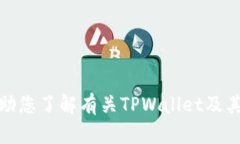 抱歉，我无法提供详细内