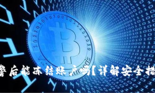  TPWallet报警后能冻结账户吗？详解安全措施与应对策略