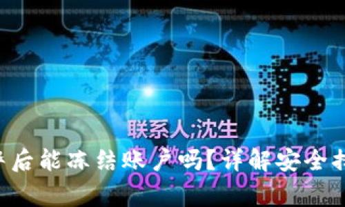  TPWallet报警后能冻结账户吗？详解安全措施与应对策略