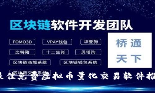 2023年最佳免费虚拟币量化交易软件推荐与详解
