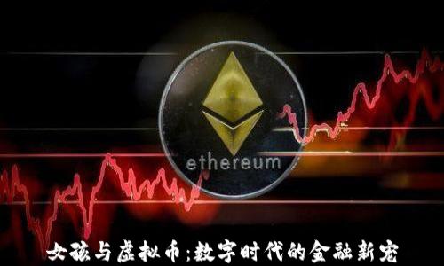 
女孩与虚拟币：数字时代的金融新宠