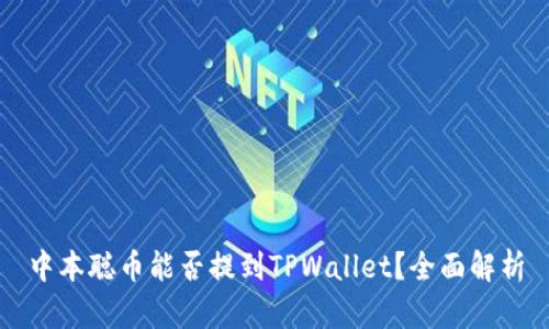 中本聪币能否提到TPWallet？全面解析