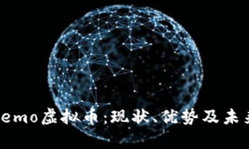 深入解析Lemo虚拟币：现状、优势及未来发展趋势