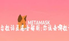 虚拟币平台投诉渠道全解