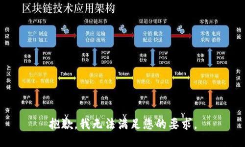抱歉，我无法满足您的要求。