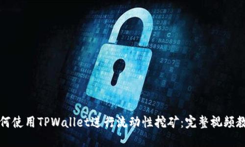 如何使用TPWallet进行流动性挖矿:完整视频教程