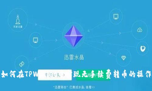 如何在TPWallet中实现无手续费转币的操作