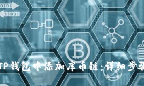 如何在TP钱包中添加库币链：详细步骤与指南