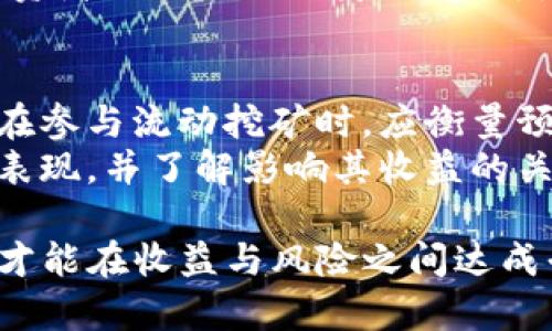 jiaotitpwallet里的流动挖矿是真实的吗？揭秘流动挖矿的本质与收益潜力/jiaoti
tpwallet, 流动挖矿, 加密货币, 收益, 区块链/guanjianci

什么是流动挖矿？
流动挖矿（Liquidity Mining），也称为流动性挖矿，是一种通过为去中心化金融（DeFi）平台提供流动性以获得奖励的机制。用户可以将他们的加密货币存入流动性池中，这些池子则用于支持平台上的交易或借贷活动。作为回报，用户会根据他们提供的流动性在池中获得相应的代币或利息。

具体而言，流动挖矿的运作方式如下：用户选择要提供流动性的代币并将其存入流动性池。这些代币通常会被用于借贷平台或交易市场，让其他用户可以快速地进行交易。如果提供的流动性增加，通常会带来更高的交易量，从而提高奖励的收益。

流动挖矿的奖励通常以平台自有代币的形式发放，这使得用户不仅能够赚取手续费，还能从代币的价格上升中获利。这种收益模式吸引了众多投资者参与，使得流动矿池的资金量不断增长。

tpwallet的流动挖矿功能
tpwallet是一个多功能的加密货币钱包，同时支持流动挖矿等DeFi功能。用户在tpwallet中可以方便地进行流动性提供、交易及其他相关操作。tpwallet的流动挖矿机制完全透明，用户可以随时查看自己的投资余额和预期收益。

用户只需在tpwallet中选择希望添加到流动性池的资产，确认为这些资产的风险和潜在收益后，即可开始流动挖矿。值得注意的是，流动挖矿虽然可能带来可观的收益，但同时伴随市场波动和智能合约风险。对于新手用户，深入了解相关风险是非常重要的。

流动挖矿的真实收益
流动挖矿的收益情况因平台、市场止损、代币的种类及总流动性等因素而异。在tpwallet中，流动挖矿的收益通常包括两部分：流动性奖励和交易手续费。这两个部分的收益常常会受到市场动态的影响，因此要做好预算和评估。

许多用户在参与流动挖矿时，通常会关注流动性奖励的APR（年化收益率），这能够帮助他们判断是否值得投入。tpwallet提供的流动挖矿选项通常会显示各个池子的收益情况，并通过友好的用户界面使得用户可以方便地进行对比分析。在一些情况下，用户还可以根据策略进行组合投资，进一步增加收益。

流动挖矿潜在的风险
尽管流动挖矿带来了可观的回报，用户仍需考虑诸多风险。首先，市场价格波动可能会对所持代币的价值带来剧烈影响。流动性池中的资产价值不仅取决于项目本身的表现，还会受到整体市场趋势的影响。

其次，智能合约风险是另一项重要考量。在tpwallet等平台中，大部分操作均依赖智能合约执行，若存在合约漏洞，可能会导致用户资金的损失。此外，部分平台可能因安全隐患而遭受黑客攻击，这也会对流动性挖矿用户造成直接损失。

最后，用户应当警惕“无常损失”（Impermanent Loss）的风险。当用户将资产投入到流动性池中时，如果资产的市场价格发生变化，可能导致资产组合的损失，即使在池中获得了收益，最终的回报值可能反而低于直接持有资产的收益。

如何提高流动挖矿的收益？
提高流动挖矿收益的关键在于选择合适的流动性池以及时机把握。用户可通过对市场进行深入分析，以评估不同流动性池的预期收益，并结合自身的风险承受能力进行合理投资。

此外，用户还可以探索不同的流动挖矿策略。例如，选择在代币价格较低时进行投资，并在代币价格回升时退出，能够实现更高的收益。与此同时，还可以选择参与多种流动性池，以分散风险和提高整体收益的机会。

最后，关注社区和项目的最新动态，及时做出调整也是确保流动挖矿收益的一个重要策略。正如任何投资领域，保持学习和适时调整，将有助于用户在流动挖矿中获得良好的收益回报。

相关问题
问题一：参与流动挖矿是否需要高额的投资？
参与流动挖矿并不一定需要高额的资金投入，用户可以根据自己的实际情况进行小额投资。很多流动性池都允许用户进行小额资金的投入，降低了资金门槛。而且，通过转移部分资产进行流动挖矿，可以有效地分散投资风险。
不过，用户在小额投资时应关注的要点包括流动性池的运营收益、潜在回报率以及可能的交易费用等。尽管少量投资风险较小，但用户要确保所参与池子的可靠性及其市场潜力。

问题二：流动挖矿的市场动态会如何影响收益？
流动挖矿的收益受市场动态的影响显著。比如，某些代币在市场上的价格上升，往往能吸引更多的用户参与流动挖矿，从而提高流动性和交易频率。这种情况下，交易手续费和流动性奖励都会相应提高，收益也随之增加。
反之，当市场下跌，可能导致流动性减弱、交易量降低，此时的收益也将随之降低。因此，流动挖矿参与者需要保持对市场变化的敏捷反应，及时调整投资策略。

问题三：tpwallet的技术安全性如何？
tpwallet的技术安全性是它吸引用户的一个重要方面。作为一个值得信赖的钱包，tpwallet采用了多项安全措施来确保用户资产的安全。它支持热钱包与冷钱包的双重保护模式，对用户资产具备高度的安全性。此外，tpwallet平台也提供定期的安全审计，及时修复潜在的合约漏洞，以维护用户的资金安全。
用户在使用tpwallet的流动挖矿功能时，可以通过提前了解平台的安全措施来提高对平台的信任度。同时，应保持警惕并定期更新任何安全相关的信息，以确保长远的资金安全。

问题四：流动挖矿是否适合所有投资者？
流动挖矿并不适合所有的投资者群体，特别是那些在加密货币市场上缺乏经验的投资者。在了解流动挖矿的机制及其潜在收益后，新手用户应谨慎决策。如果能清楚了解流动挖矿的风险及收益机制，参与者才能更好地管理投资。
对于短期内寻求高回报的投资者，流动挖矿可能会吸引他们；而对那些注重稳健投资的人群，流动挖矿就可能不太适合。进行流动挖矿前，投资者需要结合自身时间、财务状况及市场状况来评估。

问题五：流动挖矿是否存在收益波动？
流动挖矿的收益波动是非常常见的现象，由于市场价格的波动及用户的参与度直接影响交易量的变化，因此，流动性奖励会呈现波动。用户在参与流动挖矿时，应衡量预期回报，并做好承受波动风险的心理准备。
因此，流动挖矿的收益并不是一成不变的，而是动态变化的。在参与流动挖矿之前，用户需要仔细研究自己所要参与的流动性池的历史收益表现，并了解影响其收益的关键因素，以便做出更加明智的投资决策。

总而言之，tpwallet中的流动挖矿是一种有效的盈利方式，但用户需要仔细评估自身的风险承受能力，选择合适的投资策略以及流动性池，才能在收益与风险之间达成平衡。