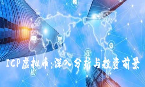 ICP虚拟币：深入分析与投资前景