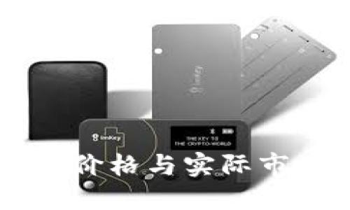 的标签为:
TPWallet显示的加密货币价格与实际市场价格不一致的原因分析