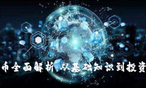 虚拟币全面解析：从基础知识到投资策略