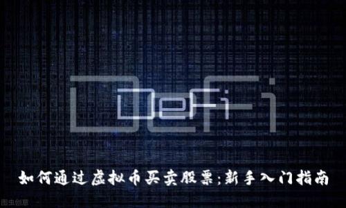 如何通过虚拟币买卖股票：新手入门指南