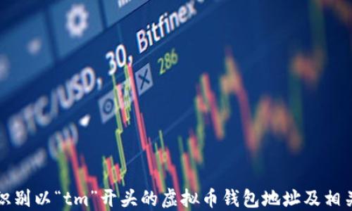 
如何识别以“tm”开头的虚拟币钱包地址及相关信息