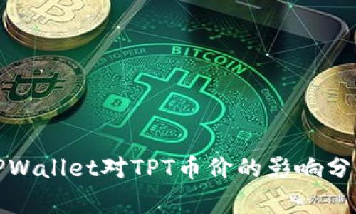 TPWallet对TPT币价的影响分析