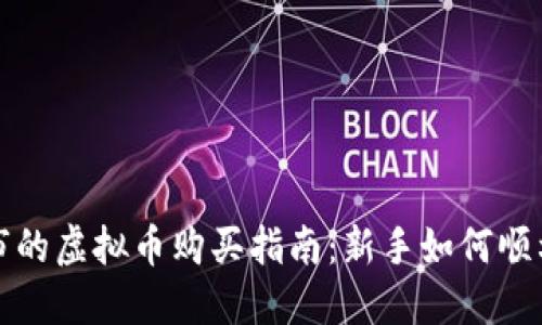  刚上市的虚拟币购买指南：新手如何顺利入场？