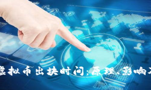 深入解析虚拟币出块时间：原理、影响及实用指南