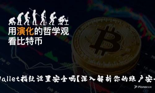 TPWallet指纹设置安全吗？深入解析你的账户安全性
