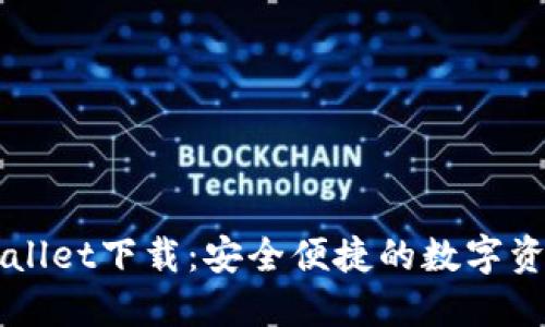 中本聪TPWallet下载：安全便捷的数字资产管理工具