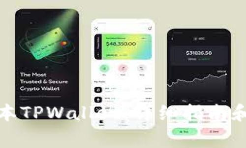 如何下载旧版本TPWallet：详细指南和常见问题解答