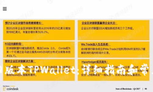 如何下载旧版本TPWallet：详细指南和常见问题解答
