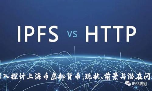 深入探讨上海币虚拟货币：现状、前景与潜在问题